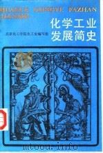 化学工业发展简史（1985 PDF版）