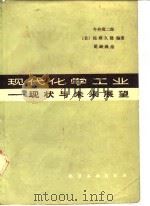 现代化学工业  现状与未来展望（1986 PDF版）