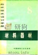 给水排水设计手册 第八册  材料器材（1975年12月第1版 PDF版）