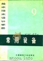 给水排水设计手册  第9册  常用设备（1976 PDF版）