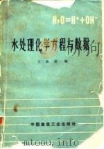 水处理化学方程与数据 1976 PDF电子版封面 王世聪编
