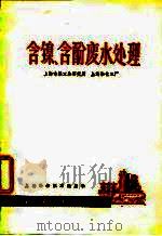 含镍、含酚废水处理 1978 PDF电子版封面 15119·1943 上海市轻工业研究所,上海染化三厂著