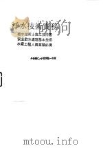 净水技术实务 给水技术士施工技术书.安全饮水处理基本技术.水厂工程人员案头必携 1986 PDF电子版封面 (日)丹保宪仁,小笠原纮一共著;赖耿阳译著