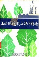 工业环境影响评价指南（1984 PDF版）