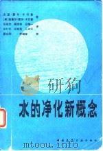 水的净化新概念（1982 PDF版）