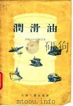 润滑油（1957 PDF版）