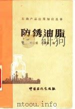 防锈油脂（1993 PDF版）