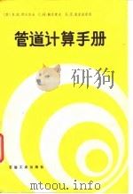 管道计算手册（1991 PDF版）