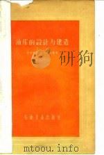 油库的设计与建造 1958 PDF电子版封面 (苏)基特柯夫(В.И.Титков)著;刘华等译