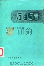 石油沥青（1984 PDF版）
