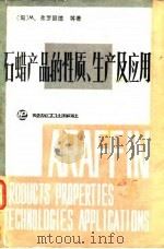 石蜡产品的性质、生产及应用（1988 PDF版）