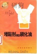增粘剂和稠化油（1984 PDF版）