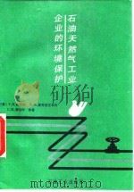 石油天然气工业企业的环境保护（1992 PDF版）