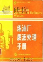 炼油厂废液处理手册（1986 PDF版）