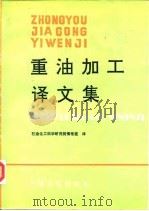 重油加工译文集（1990.12 PDF版）