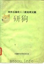 国外石油化工三废处理文摘（1973 PDF版）