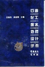 石油化工废水处理设计手册（1996 PDF版）