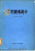 工艺管线设计 1981 PDF电子版封面 15037·2174 (美)威瓦(R.Weaver)著;北京炼油设计研究院,石油工