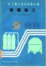 球罐施工（1988 PDF版）