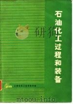 石油化工过程和装备（1980 PDF版）