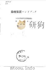 除尘装置 大气污染研究全国协议会 1963 PDF电子版封面 大气污染研究全国协议会