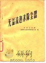 无溢流泡沫除尘器（1960 PDF版）