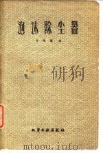 泡沫除尘器（1959 PDF版）