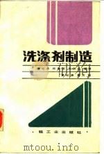 洗涤剂制造（1986 PDF版）