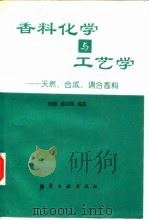 香料化学与工艺学  天然、合成、调和香料（1995 PDF版）