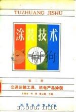 涂装技术  第2册  交通运输工具、机电产品涂装（1988 PDF版）