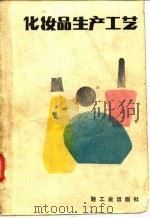 化妆品生产工艺（1986 PDF版）
