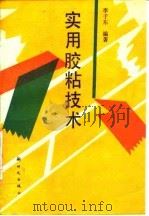 实用胶粘技术（1992 PDF版）