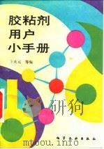 胶粘剂用户小手册 1995 PDF电子版封面 7502515089 王庆元等编