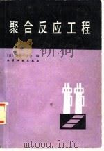 聚合反应工程（1982 PDF版）