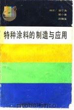特种涂料的制造与应用（1990 PDF版）