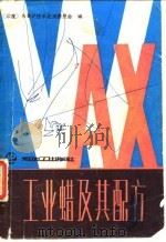 工业蜡及其配方（1988 PDF版）