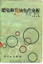 肥皂和甘油生产分析（1985 PDF版）