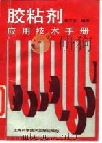 胶粘剂应用技术手册（1994 PDF版）