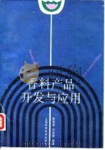 香料产品开发与应用（1994 PDF版）