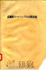 高功能涂料的实用技术（ PDF版）