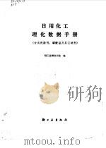 日用化工理化数据手册 合成洗涤剂磷酸盐及其它助剂 1981 PDF电子版封面 轻工业部设计院编