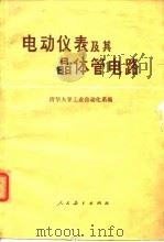 电动仪表及其晶体管电路（1976 PDF版）