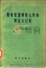 精密仪器弹性元件的理论与计算（1996 PDF版）
