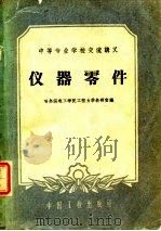 中等专业学校交流讲义  仪器零件（1961 PDF版）