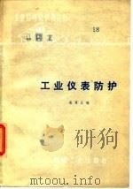 工业仪表防护 1975 PDF电子版封面 裘履正编