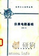 仪表电路基础   1983  PDF电子版封面  15063·3500  吕砚山编 