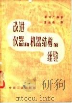 改进仪器和机器结构的经验（1962 PDF版）