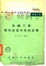 机械工程常用计量单位的计算（1965 PDF版）