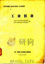 《国外机械工业基本情况》参考资料  工业仪表（1979 PDF版）