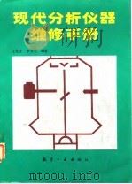现代分析仪器维修手册（1988 PDF版）